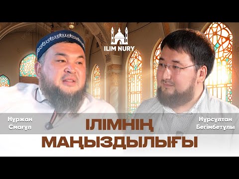 Видео: Ілімнің маңыздылығы I Нұрсұлтан Бегімбетұлы I Нұржан Смағұл