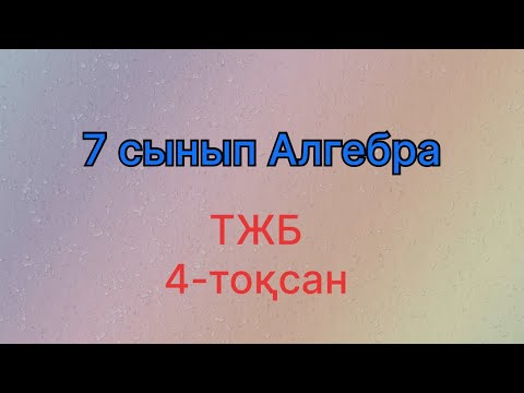 Видео: Тжб Алгебра 7-сынып 4-тоқсан