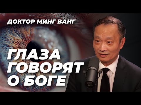 Видео: Хирург-офтальмолог из Гарварда находит Бога в глазах, и это потрясет вас до глубины души
