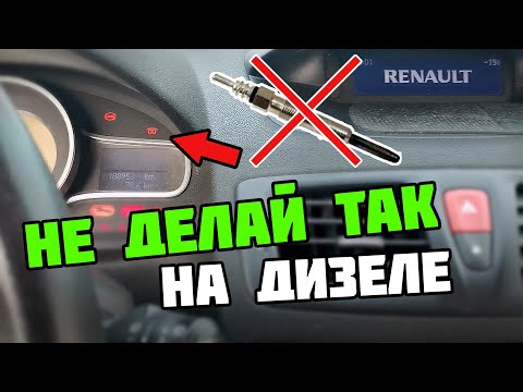 Видео: Не советую играть с свечами накаливания на дизельном Рено Меган 3 с кнопкой запуска Start / Stop.