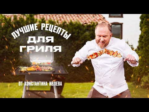 Видео: ЛУЧШИЕ РЕЦЕПТЫ ДЛЯ ГРИЛЯ ОТ ШЕФА ИВЛЕВА