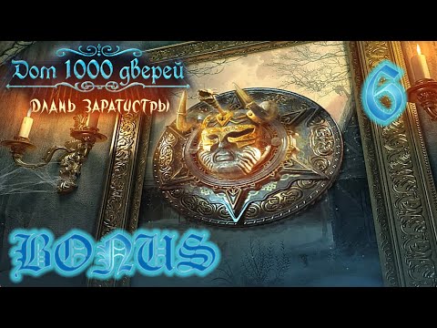 Видео: Дом 1000 дверей. Длань Заратустры/House of 1000 Doors: The Palm of Zoroaster - # 6 Габриэль. БОНУС