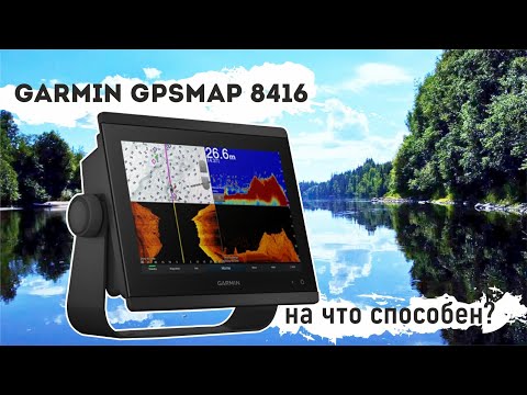 Видео: Garmin gpsmap 8416 распаковка ...тест на воде
