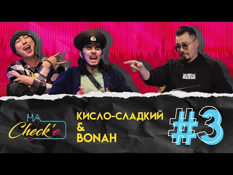 Видео: Кисло-Сладкий & Bonah - Первое Интервью, создание нового трека, live на сцене | "на CHECK'е" #3