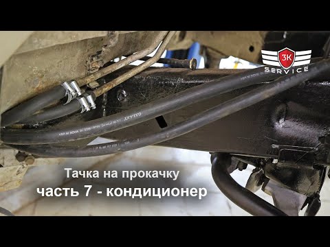 Видео: Тачка на прокачку, часть 7 - чиним кондиционер