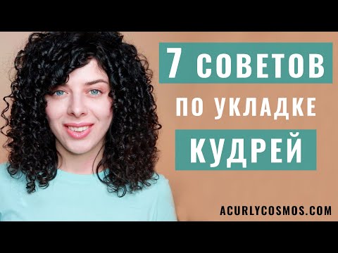 Видео: Как уложить кудрявые волосы красиво: советы по укладке без заломов, пушистости.