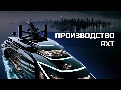 Видео: Производство яхт: обзор, шлифовка, полировка гелькоута и локальный ремонт