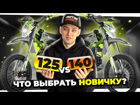 Видео: Какой ПИТБАЙК КУПИТЬ подростку? 125 или 140 кубов. Motorhead C125M и D140