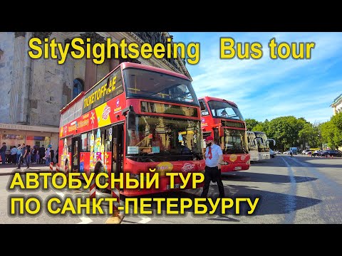 Видео: Экскурсия на двухэтажном автобусе по Санкт-Петербургу. SitySightseeing Bus tour in St. Petersburg.