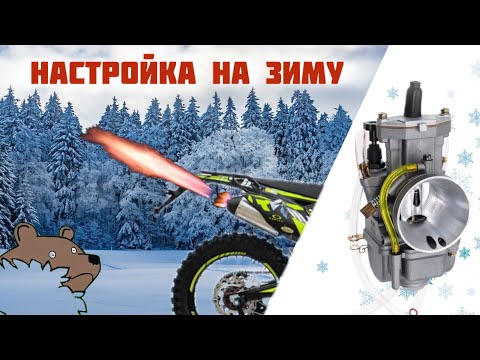 Видео: Секрет настройки карбюратора зимой! | 172 FMM | 175 FMN | NIBBI PWK34 | PE30