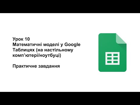 Видео: 10 клас. Урок 10. Побудова математичних моделей на компʼютері у Google Таблицях (практичне завдання)