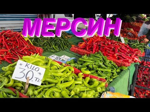 Видео: 287❤️БАЗАР В МЕРСИНЕ | ЦЕНЫ В ДЕКАБРЕ НА ОВОЩИ,ФРУКТЫ #базар  #life #svetlanabalina
