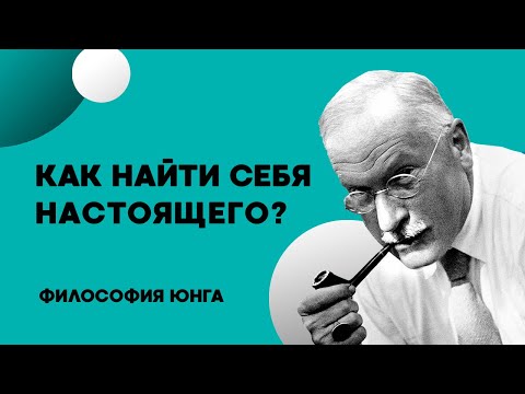 Видео: Как найти себя настоящего? Философия Карла Юнга