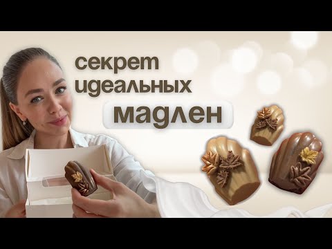 Видео: Идеальные ШОКОЛАДНЫЕ МАДЛЕН: нежное французское печенье дома 🍫