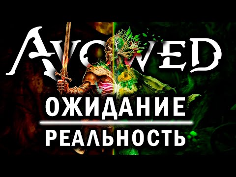 Видео: Avowed – новая RPG от Obsidian, но что-то не так…