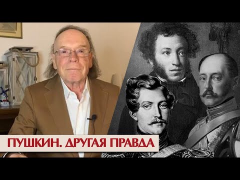 Видео: Пушкин и царь, Дантес и Гончарова. Другая правда