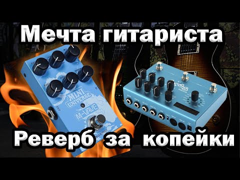 Видео: Мечта гитариста / Ревербератор за копейки / Апгрейд педали