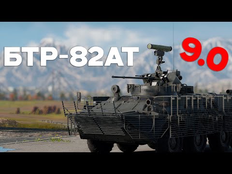 Видео: ХУДШАЯ НОВИНКА ПАТЧА БТР-82АТ в War Thunder