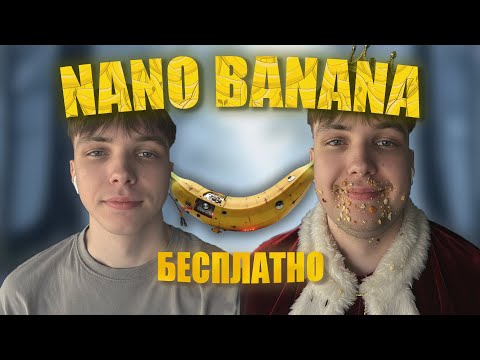 Видео: Как использовать Nano Banana БЕСПЛАТНО | Без Ограничений и Цензуры