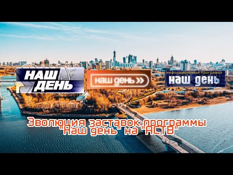 Видео: Выпуск №136. Эволюция заставок программы "Наш день" на "АСТВ"