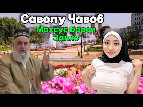 Видео: ХОЧИ МИРЗО САВОЛУ ЧАВОБ 16 Май 2025