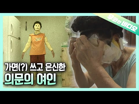 Видео: Пожилая женщина, которая спряталась за таинственной маской