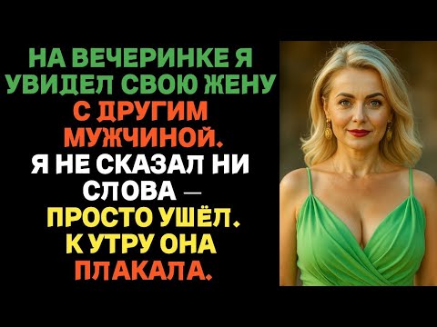 Видео: После 23 лет брака я увидел, как моя жена целует другого мужчину. Я не стал устраивать сцену.