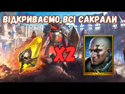 Видео: Подвійний шанс - подвійні легендарки? | Raid: Shadow Legends