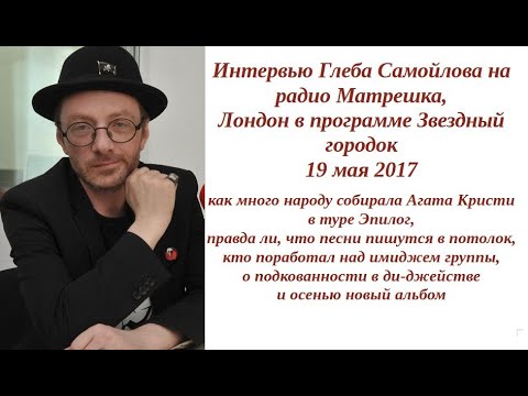 Видео: Глеб Самойлов на Радио Матрёшка, Лондон, в программе Звездный Городок 19.05.2017