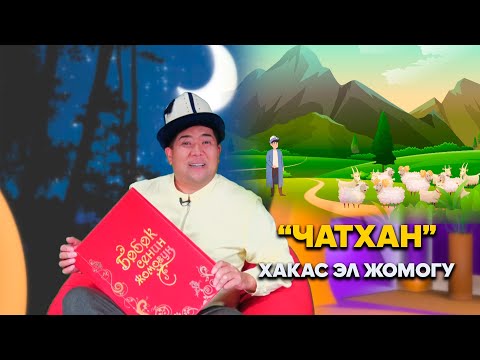 Видео: "ЧАТХАН" - хакас эл жомогу // БӨБӨК СЕНИН ЖОМОГУҢ