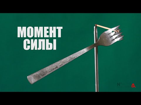 Видео: Момент силы