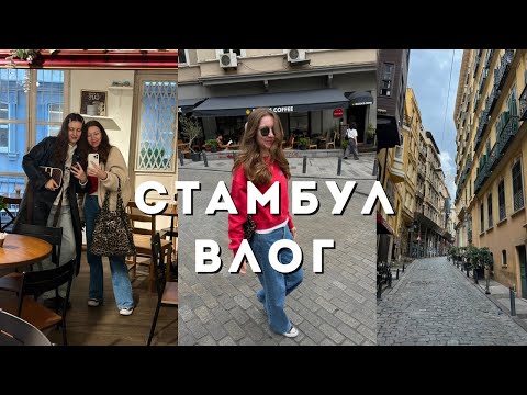 Видео: СТАМБУЛ ВЛОГ: Гуляем с подружкой как туристы😄. Моя первая гитара 🎸