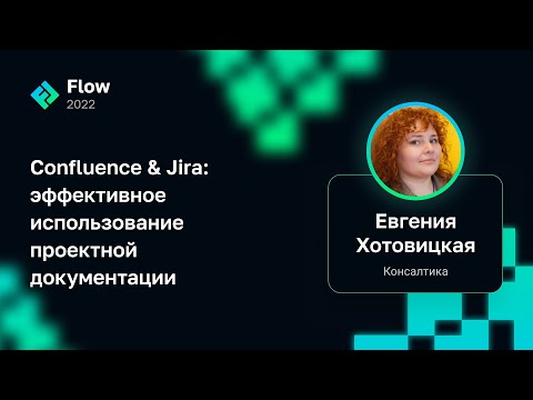 Видео: Евгения Хотовицкая — Confluence & Jira: эффективное использование проектной документации