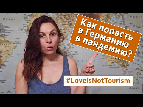 Видео: #LoveIsNotTourism: как попасть в Германию в 2021 | Отношения на расстоянии в пандемию