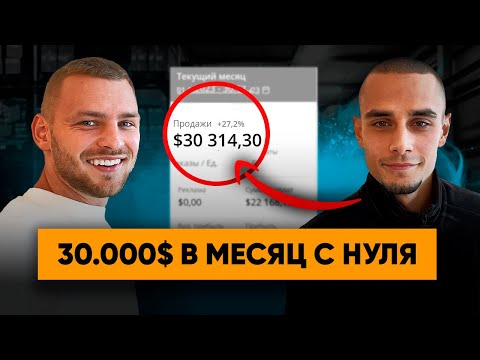 Видео: Запустил Бизнес на Амазон и ВЫШЕЛ НА ОБОРОТ 30к$ В МЕСЯЦ. Как продавать на Амазон? Товарный бизнес