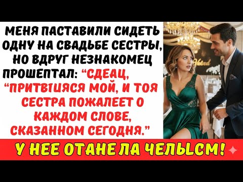 Видео: Меня ОСТАВИЛИ ОДНУ на свадьбе сестры — и вдруг незнакомец прошептал: «ПРИТВОРИСЬ, что ты СО МНОЙ