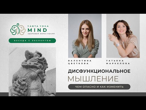 Видео: Дисфункциональное мышление | Валентина Цветкова и Татьяна Маркелова