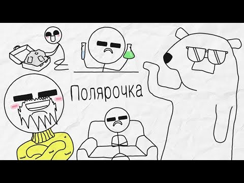 Видео: Полярочка - [Бумага]