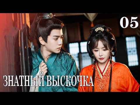Видео: Знатный выскочка 5 серия (русская озвучка) дорама Royal Upstart, 贤婿