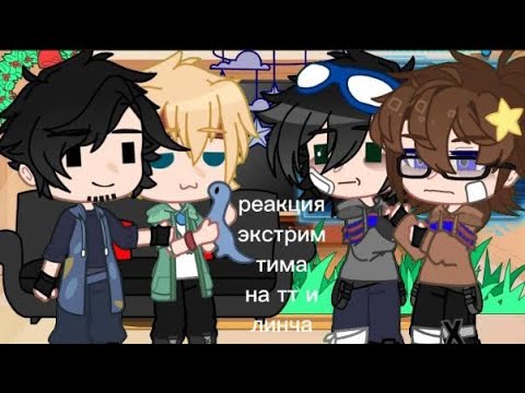Видео: —реакция extreme team на тт и линча(перезалив!)|чит.опис|