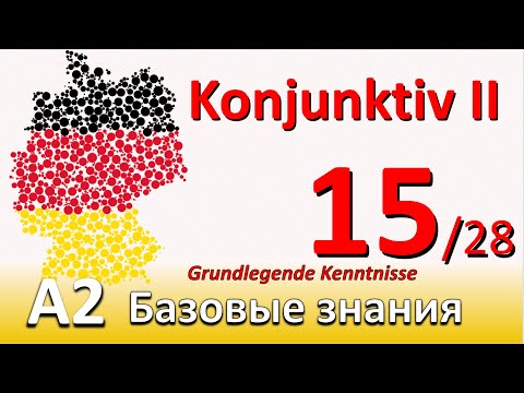 Видео: A2. Урок 15/28. Сослагательное наклонение в немецком. Что такое KONJUNKTIV II. Выражение просьб.