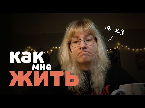 Видео: мне 20 и я не знаю чего хочу
