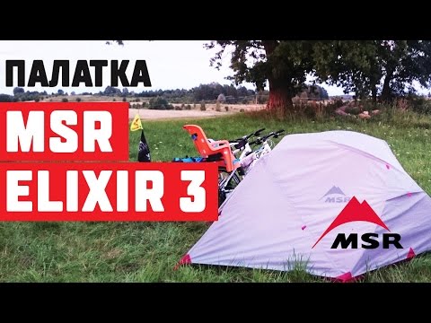 Видео: Палатка MSR Elixir 3 // MSR Elixir 3 tent review