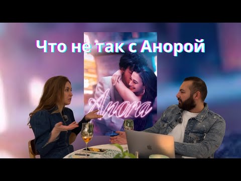 Видео: ANORA - АНОРА (2025): фильм года или переоценённая драма? Разбираем всё по косточкам!