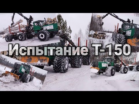 Видео: Испытание Т-150. Первый боевой выезд! #РаботаВодителем