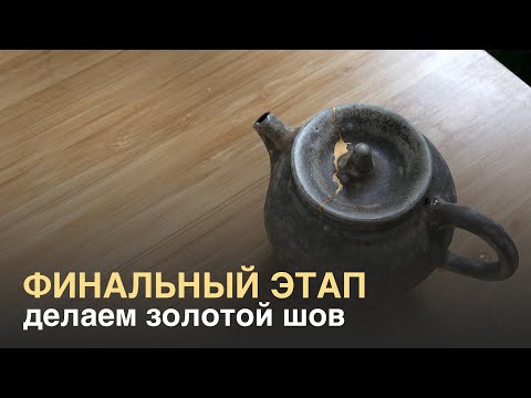 Видео: Как сделать кинцуги. Финальный этап — делаем золотой шов.