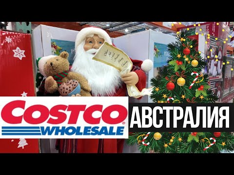 Видео: Цены в Costco на Рождество 🎁 Что Продают в Австралии Перед Праздниками
