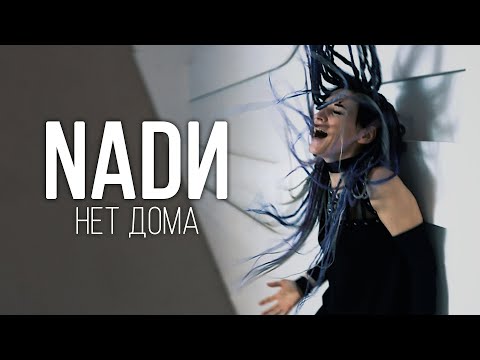 Видео: группа  NADИ - Нет дома (clip, official VIDEO)