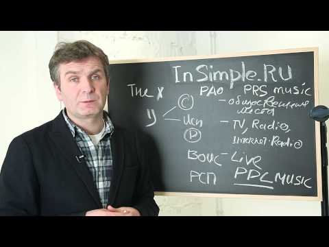 Видео: Взаимодействие с РАО, ВОИС.  Азбука музыкального бизнеса. Лекция 8.