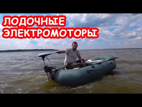 Видео: Лодочный электромотор